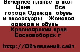Вечернее платье  в пол  › Цена ­ 13 000 - Все города Одежда, обувь и аксессуары » Женская одежда и обувь   . Красноярский край,Сосновоборск г.